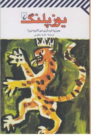 یوزپلنگ یوزپلنگ