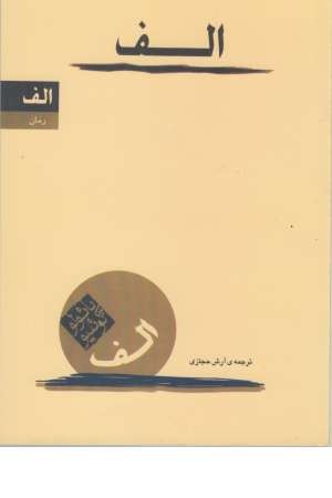 الف جیبی الف جیبی