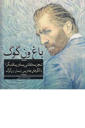 باغ ون گوگ (رنگ آمیزی بزرگسالان) باغ ون گوگ (رنگ آمیزی بزرگسالان)