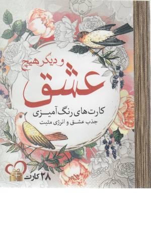 رنگ آمیزی بزرگسالان (عشق و دیگر هیچ) رنگ آمیزی بزرگسالان (عشق و دیگر هیچ)