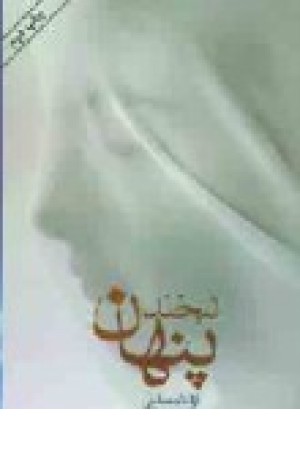 لبخند پنهان (بهجت ) لبخند پنهان (بهجت )