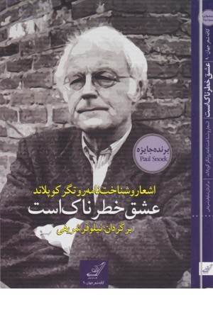 عشق خطرناک است