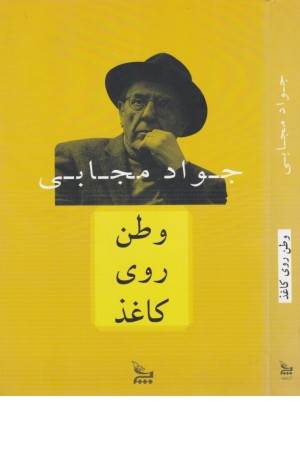 وطن روی کاغذ