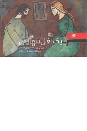 یک بغل تنهایی یک بغل تنهایی