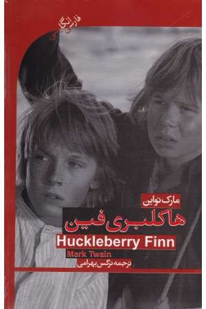 HUCKLEBERRY FINN دوزبانه