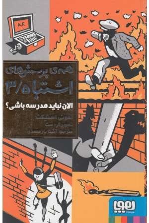همه پرسش های اشتباه 3 (الان نباید مدرسه باشی؟) همه پرسش های اشتباه 3 (الان نباید مدرسه باشی؟)