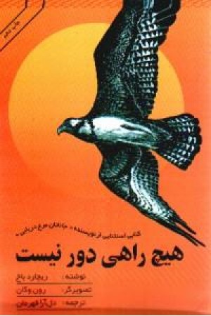 هیچ راهی دور نیست
