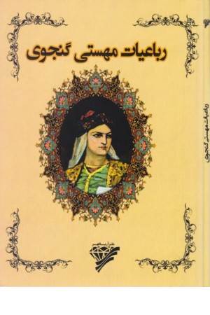 رباعیات مهستی گنجوی