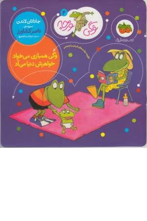 وگی ورجه 4 (وگی همبازی میخواد خواهرش دنیا می آد) وگی ورجه 4 (وگی همبازی میخواد خواهرش دنیا می آد)