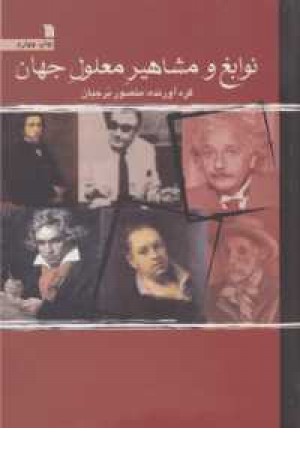 نوابغ و مشاهیر معلول جهان نوابغ و مشاهیر معلول جهان