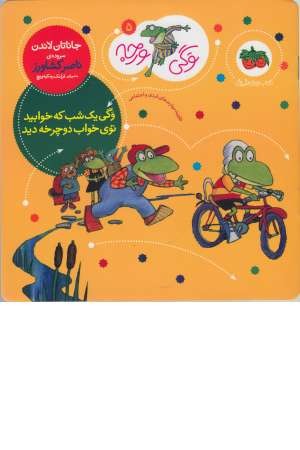 وگی ورجه 5 (وگی یک شب که خوابید توی خواب دوچرخه دید) وگی ورجه 5 (وگی یک شب که خوابید توی خواب دوچرخه دید)