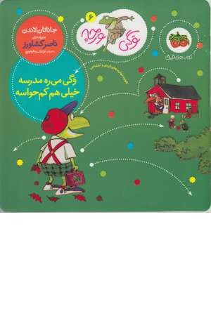 وگی ورجه 6 (وگی میره مدرسه خیلی هم کم حواسه) وگی ورجه 6 (وگی میره مدرسه خیلی هم کم حواسه)