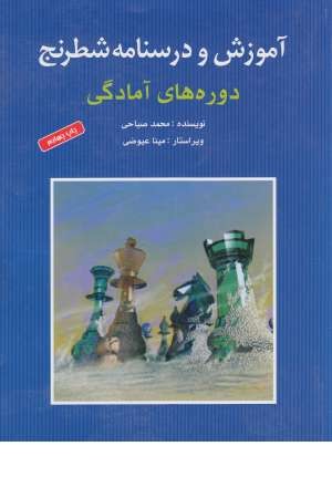 آموزش و درسنامه شطرنج (دوره های آمادگی)