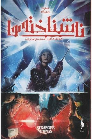 ناشناخته ها (شماره 1، وارون گاه) ناشناخته ها (شماره 1، وارون گاه)