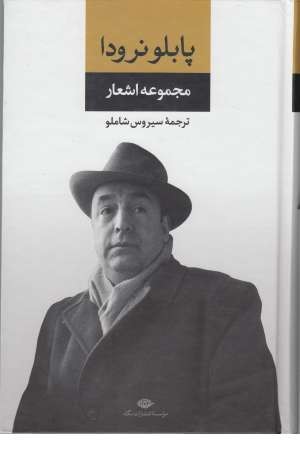 مجموعه اشعار پابلو نرودا 1 مجموعه اشعار پابلو نرودا 1