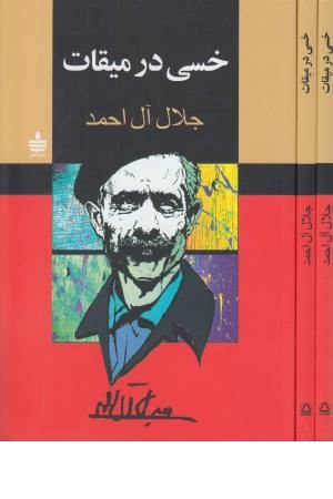 خسی درمیقات (جلال آل احمد) فردوسی