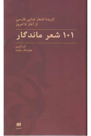 101 اشعار ماندگار: گزیده اشعار غنایی فارسی از آغاز تا امروز (زبان و ادبیات 35) 101 اشعار ماندگار: گزیده اشعار غنایی فارسی از آغاز تا امروز (زبان و ادبیات 35)