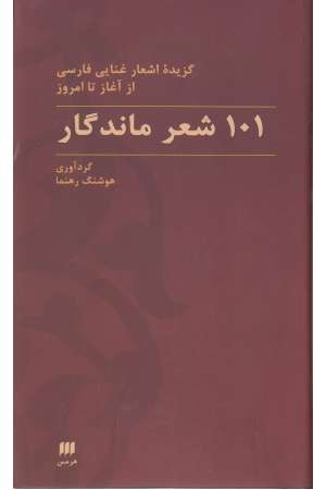 101 اشعار ماندگار: گزیده اشعار غنایی فارسی از آغاز تا امروز (زبان و ادبیات 35)