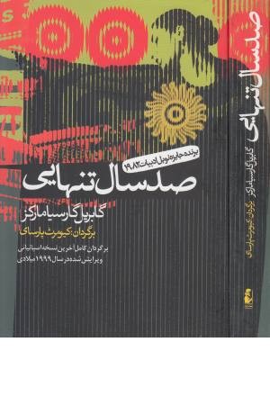 صد سال تنهایی