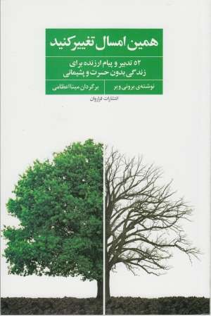 همین امسال تغییر کنید (52 تدبیر و پیام ارزنده برای زندگی...) همین امسال تغییر کنید (52 تدبیر و پیام ارزنده برای زندگی...)