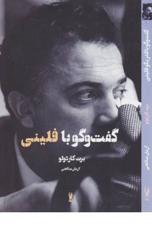 گفت و گو با فلینی