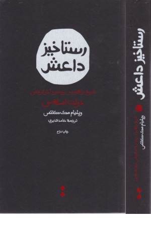 رستاخیز داعش (تاریخ، راهبرد و رویکرد آخرالزمانی دولت اسلامی)