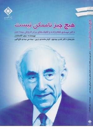 هیچ چیز ناممکن نیست