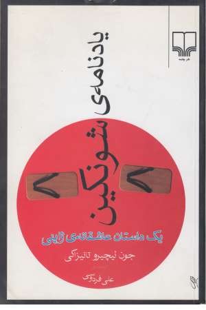 یادنامه شونکین یادنامه شونکین