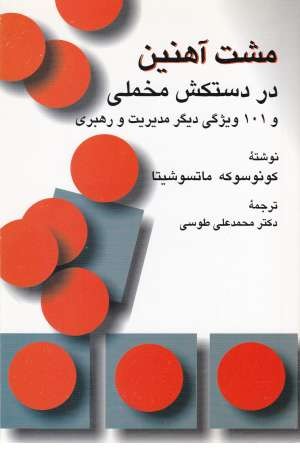 مشت آهنین در دستکش مخملی و 101 ویژگی دیگر مدیریت و رهبری مشت آهنین در دستکش مخملی و 101 ویژگی دیگر مدیریت و رهبری