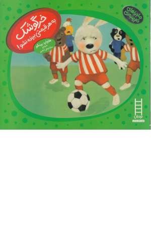 خرگوشک به هر قیمتی برنده نشو! (ماجراهای دم پنبه ای)