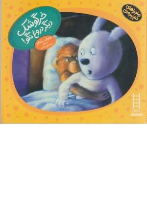 خرگوشک دیگر دروغ نگو! (ماجراهای دم پنبه ای) خرگوشک دیگر دروغ نگو! (ماجراهای دم پنبه ای)