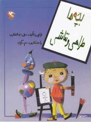 بچه ها طراحی و نقاشی بچه ها طراحی و نقاشی