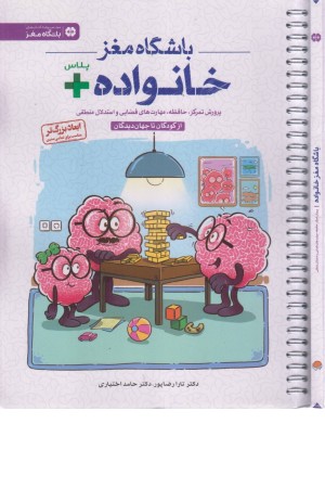 باشگاه مغز خانواده پلاس (از کودکان تا جهان دیدگان) باشگاه مغز خانواده پلاس (از کودکان تا جهان دیدگان)