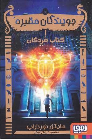 جویندگان مقبره 1 (کتاب مردگان) جویندگان مقبره 1 (کتاب مردگان)