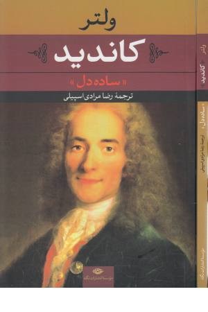 کاندید «ساده دل»