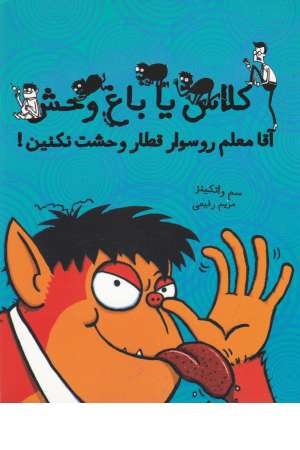 کلاس یا باغ وحش 2 (آقا معلم را سوار قطار وحشت نکنین!)