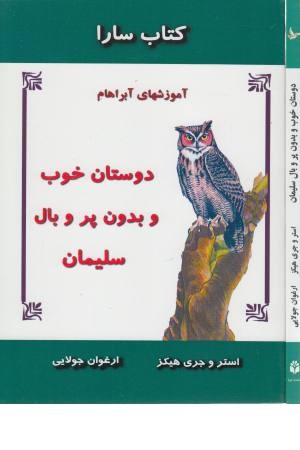 دوستان خوب و بدون پر و بال سلیمان (آموزش های آبراهام) کتاب سارا
