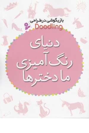 دنیای رنگ آمیزی ما دخترها (بازیگوشی در طراحی( doodling)