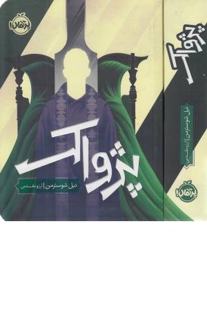 داس مرگ 3 (پژواک)