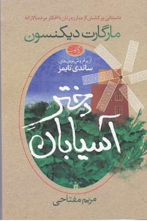 دختر آسیابان دختر آسیابان