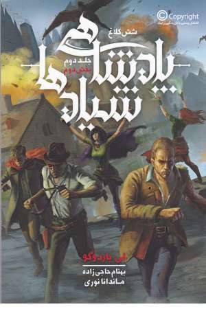 پادشاهی شیادها (6 کلاغ: جلد دوم، بخش دوم)