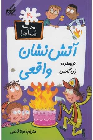 مدرسه پرماجرا (40) آتش نشان واقعی