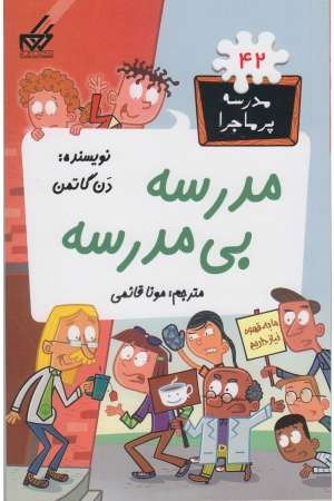مدرسه پرماجرا (42) مدرسه بی مدرسه