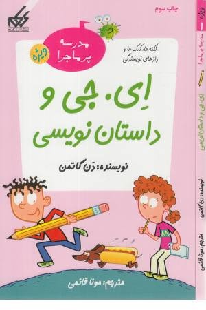 مدرسه پرماجرا ویژه (1) ای جی و داستان نویسی مدرسه پرماجرا ویژه (1) ای جی و داستان نویسی