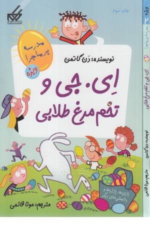 مدرسه پرماجرا ویژه (2) ای جی و تخم مرغ طلایی مدرسه پرماجرا ویژه (2) ای جی و تخم مرغ طلایی