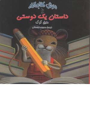 موش کتابخانه (2) داستان یک دوستی موش کتابخانه (2) داستان یک دوستی