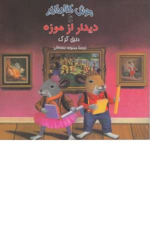 موش کتابخانه (4) دیدار از موزه موش کتابخانه (4) دیدار از موزه