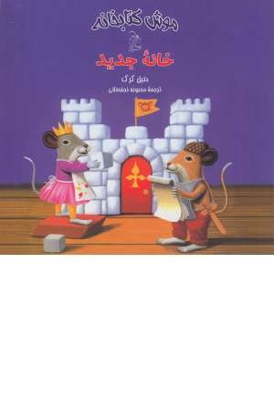 موش کتابخانه (5) خانه جدید موش کتابخانه (5) خانه جدید