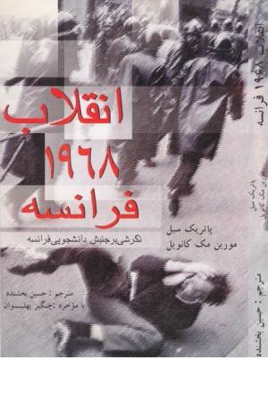 انقلاب 1968 فرانسه