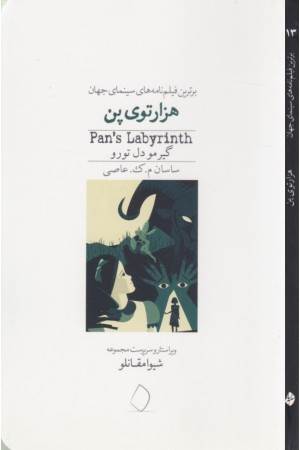 هزار توی پن (برترین فیلم نامه سینما 13)